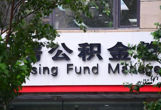现在北京公积金贷款利率是多少-大同公积金代办平台
